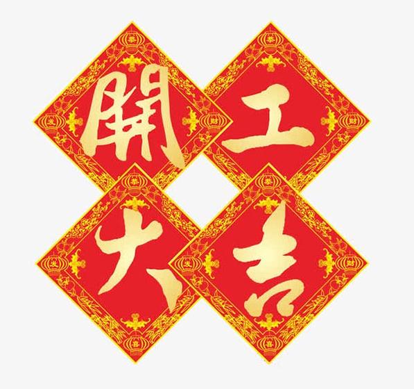 開工大吉,廣州市金聰機械設(shè)備有限公司年后正式上班